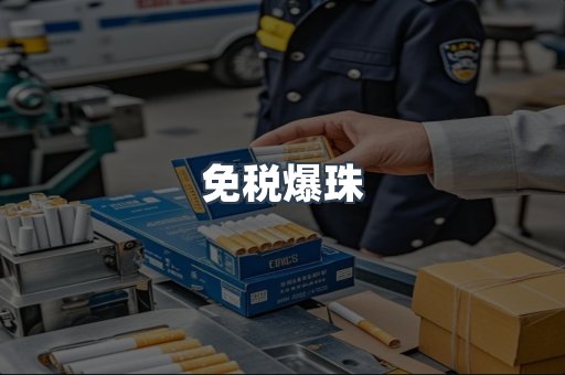 免税爆珠